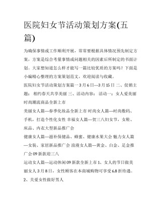 医院妇女节活动策划方案(五篇)