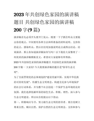 2023年共创绿色家园的演讲稿题目 共创绿色家园的演讲稿200字(9篇)