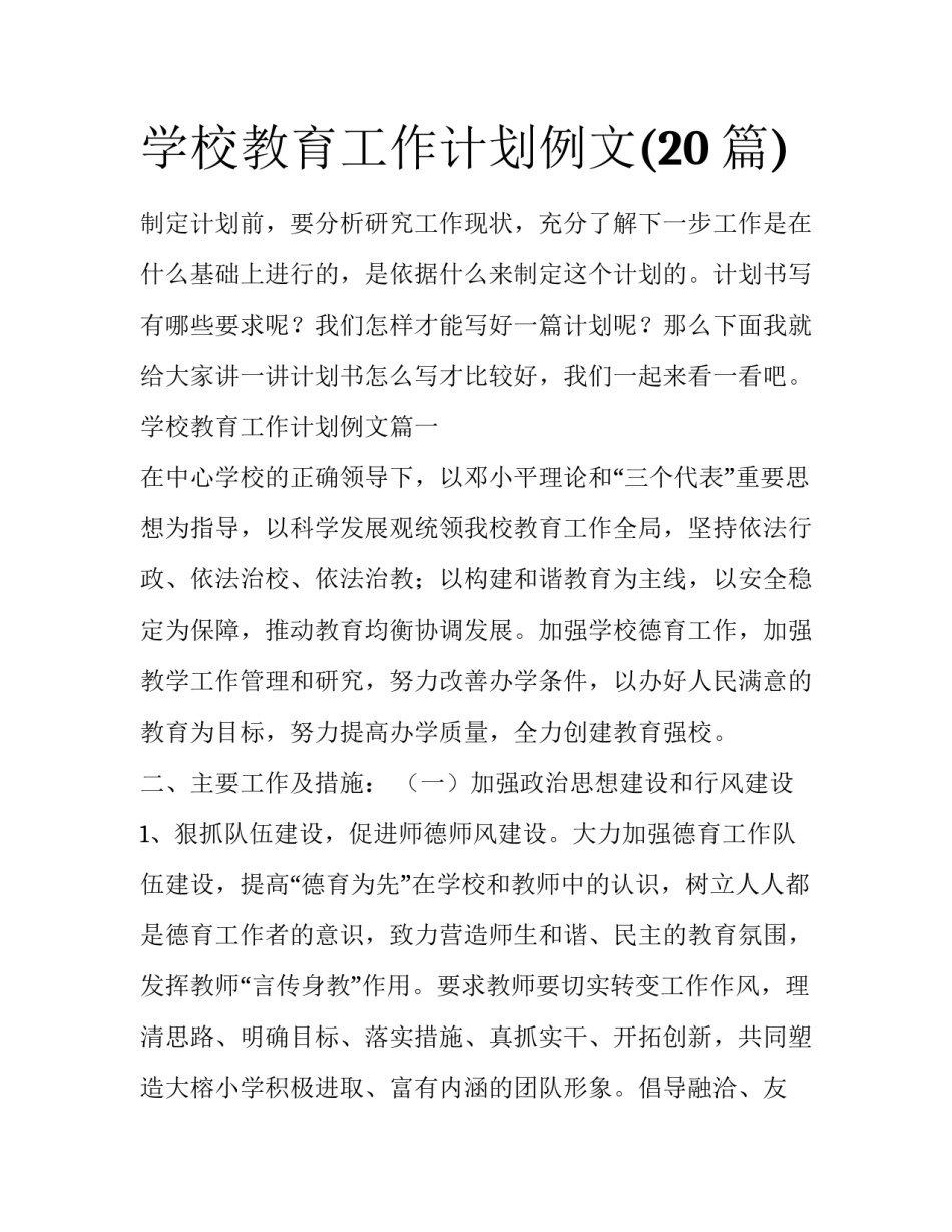 学校教育工作计划例文(20篇)_第1页
