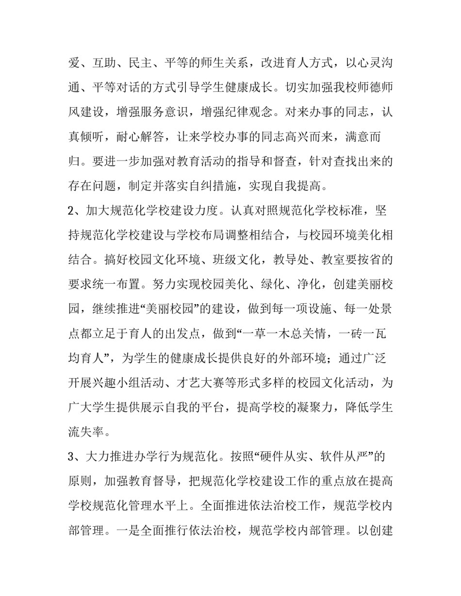 学校教育工作计划例文(20篇)_第2页