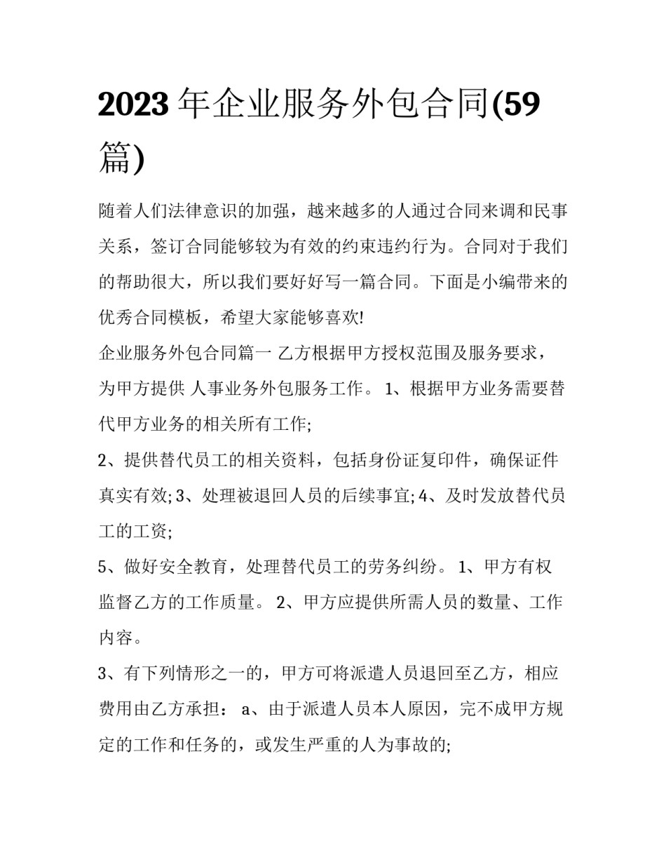 2023年企业服务外包合同(59篇)_第1页