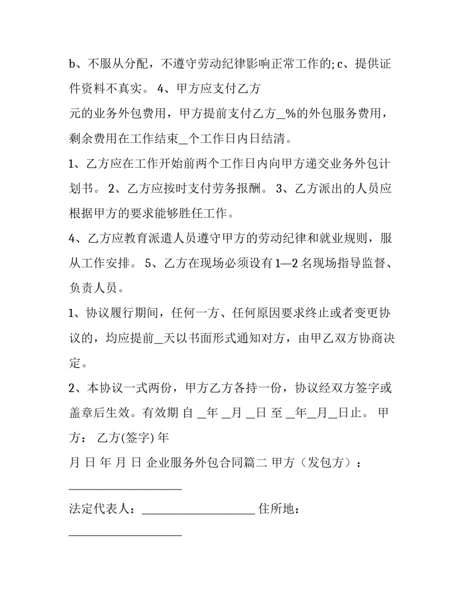 2023年企业服务外包合同(59篇)_第2页