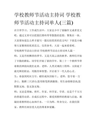 学校教师节活动主持词 学校教师节活动主持词单人(三篇)