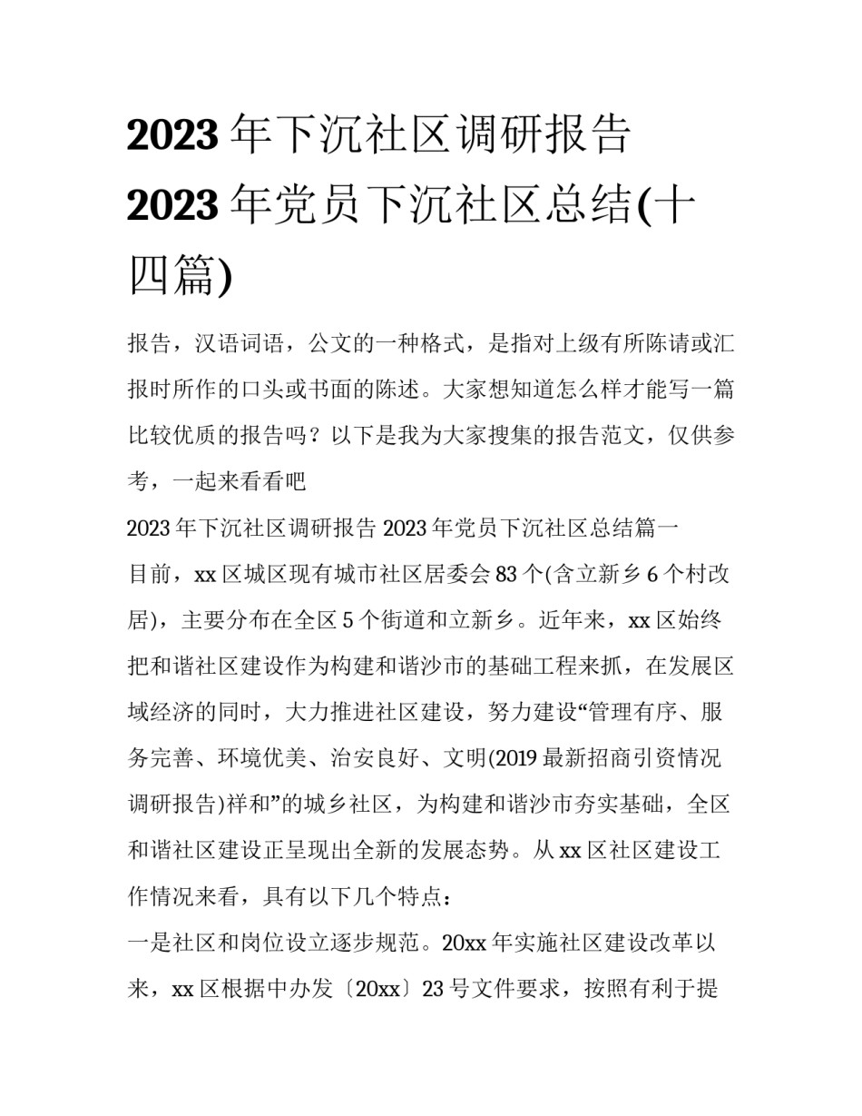 2023年下沉社区调研报告 2023年党员下沉社区总结(十四篇)_第1页