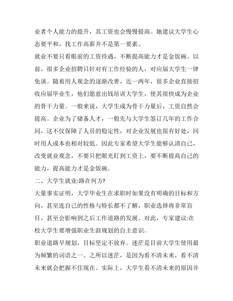 2023年大学生的调研报告内容 2023年毕业生调研报告(十一篇)_第2页