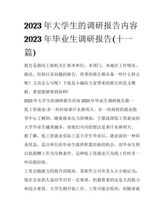 2023年大学生的调研报告内容 2023年毕业生调研报告(十一篇)
