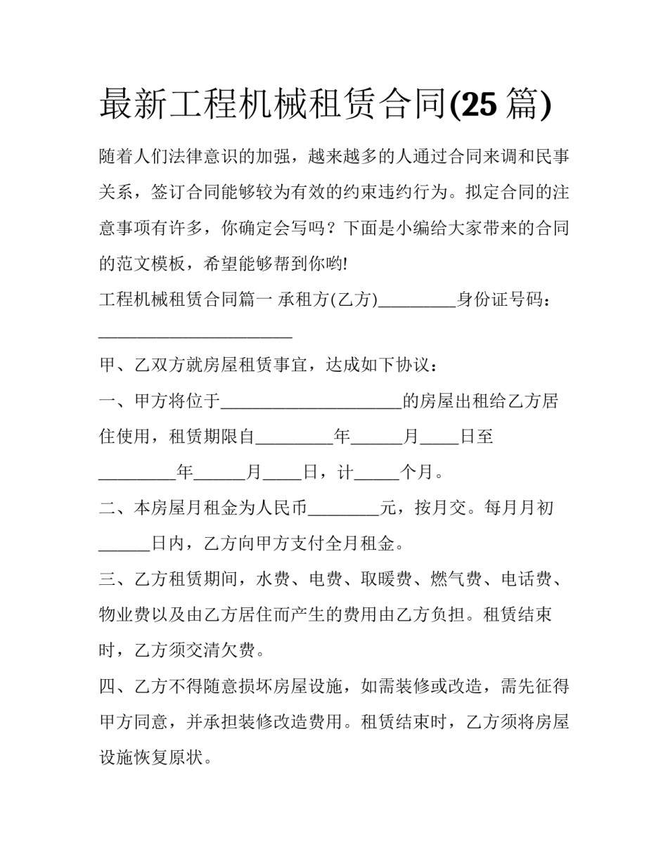 最新工程机械租赁合同(25篇)_第1页