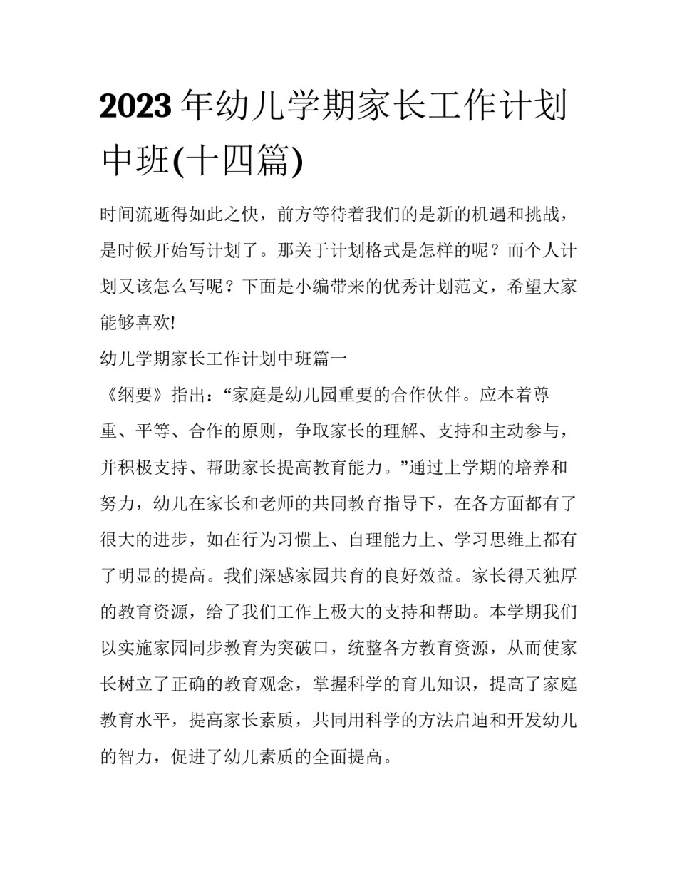 2023年幼儿学期家长工作计划中班(十四篇)_第1页