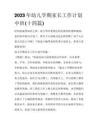 2023年幼儿学期家长工作计划中班(十四篇)