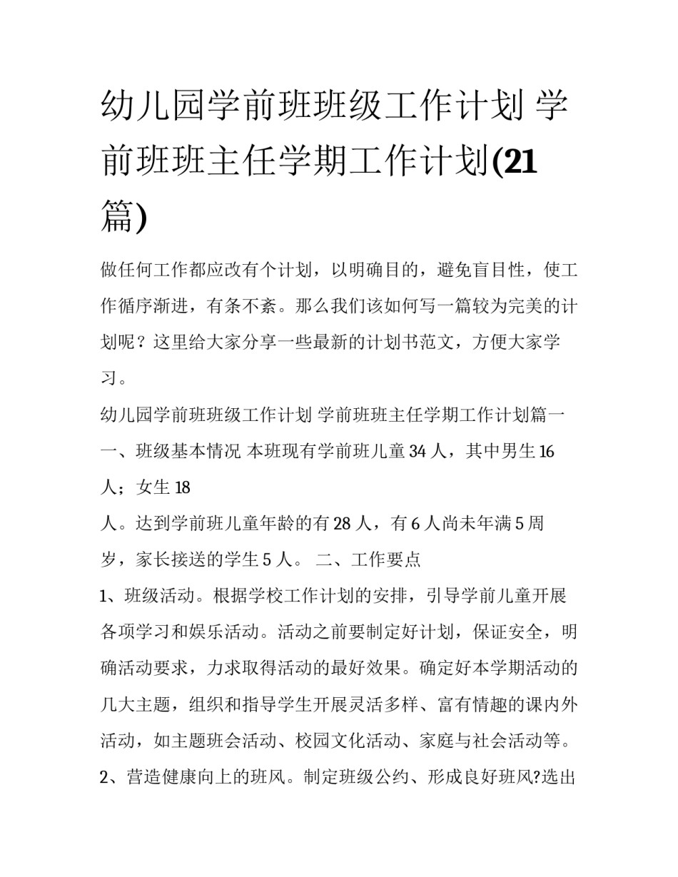 幼儿园学前班班级工作计划 学前班班主任学期工作计划(21篇)_第1页