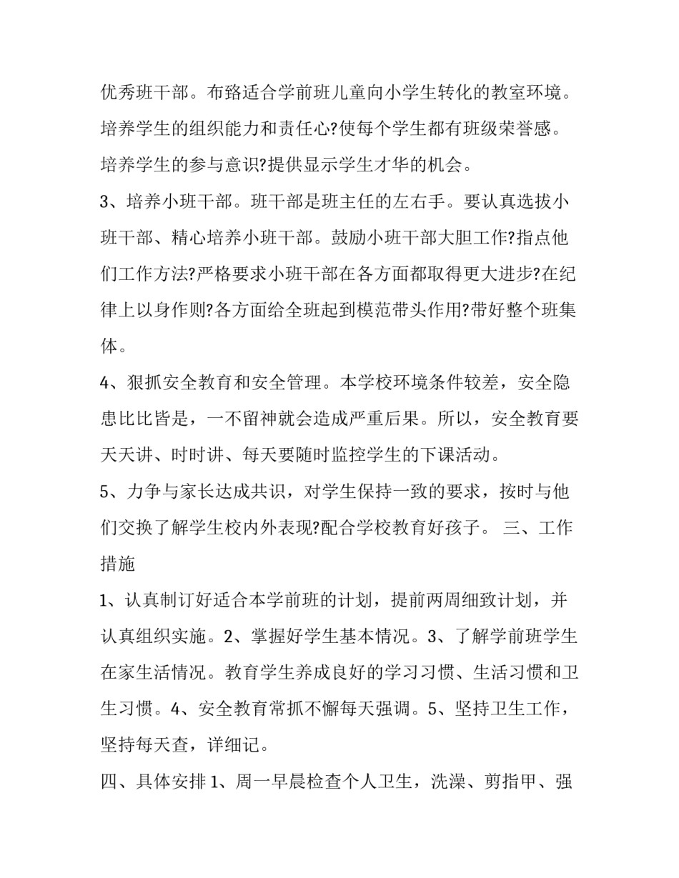 幼儿园学前班班级工作计划 学前班班主任学期工作计划(21篇)_第2页