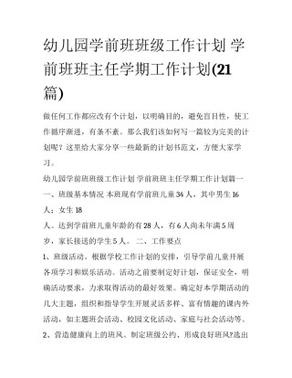 幼儿园学前班班级工作计划 学前班班主任学期工作计划(21篇)
