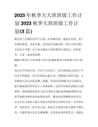 2023年秋季大大班班级工作计划 2023秋季大班班级工作计划(3篇)