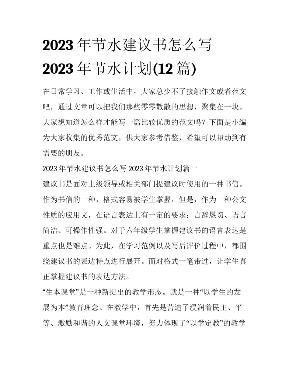 2023年节水建议书怎么写 2023年节水计划(12篇)_第1页
