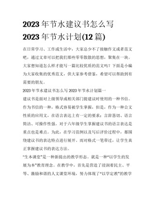 2023年节水建议书怎么写 2023年节水计划(12篇)