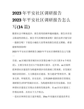 2023年平安社区调研报告 2023年平安社区调研报告怎么写(14篇)