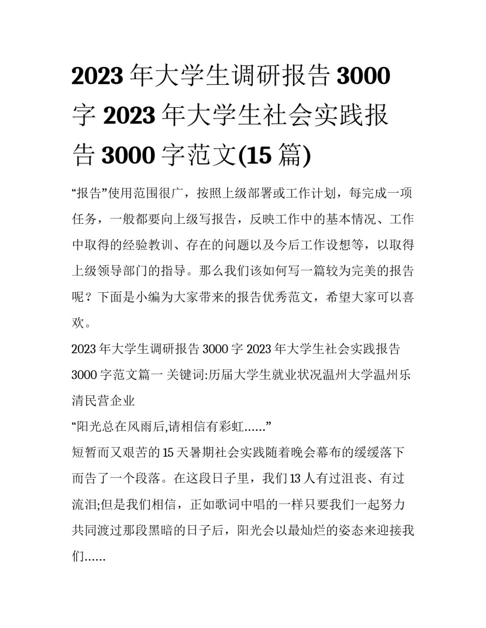 2023年大学生调研报告3000字 2023年大学生社会实践报告3000字范文(15篇)_第1页