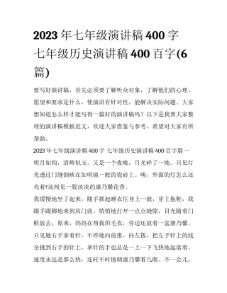2023年七年级演讲稿400字 七年级历史演讲稿400百字(6篇)