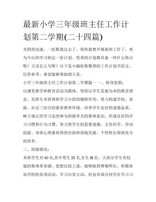 最新小学三年级班主任工作计划第二学期(二十四篇)