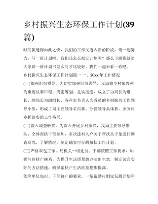 乡村振兴生态环保工作计划(39篇)