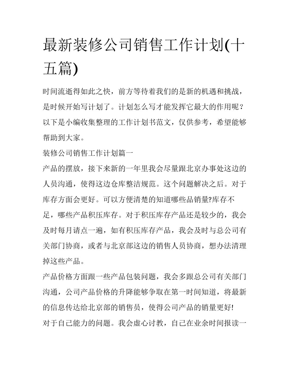 最新装修公司销售工作计划(十五篇)_第1页