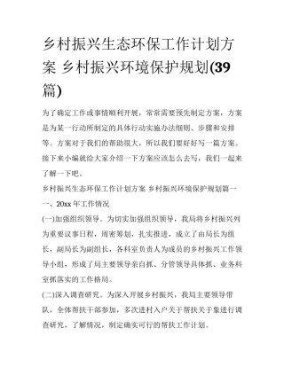 乡村振兴生态环保工作计划方案 乡村振兴环境保护规划(39篇)