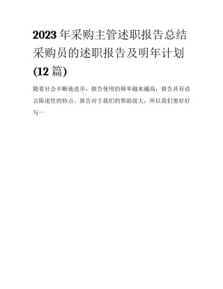 2023年采购主管述职报告总结 采购员的述职报告及明年计划(12篇)