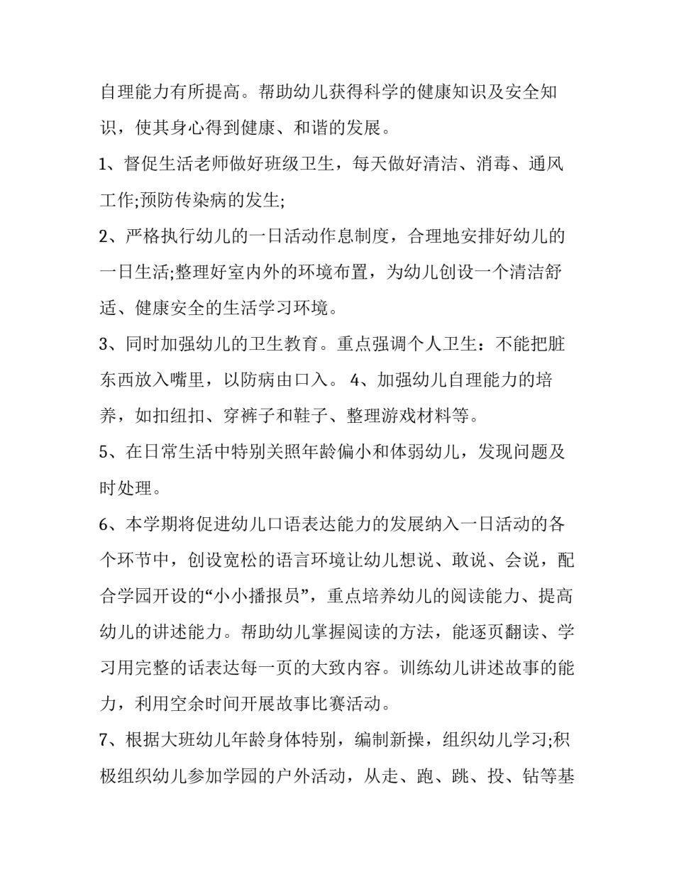 2023年大班春季学期班级工作计划 2023年春季学期大班班级工作计划(三篇)_第3页