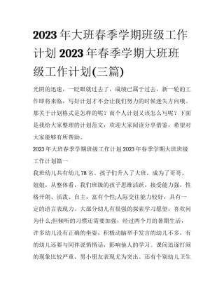 2023年大班春季学期班级工作计划 2023年春季学期大班班级工作计划(三篇)