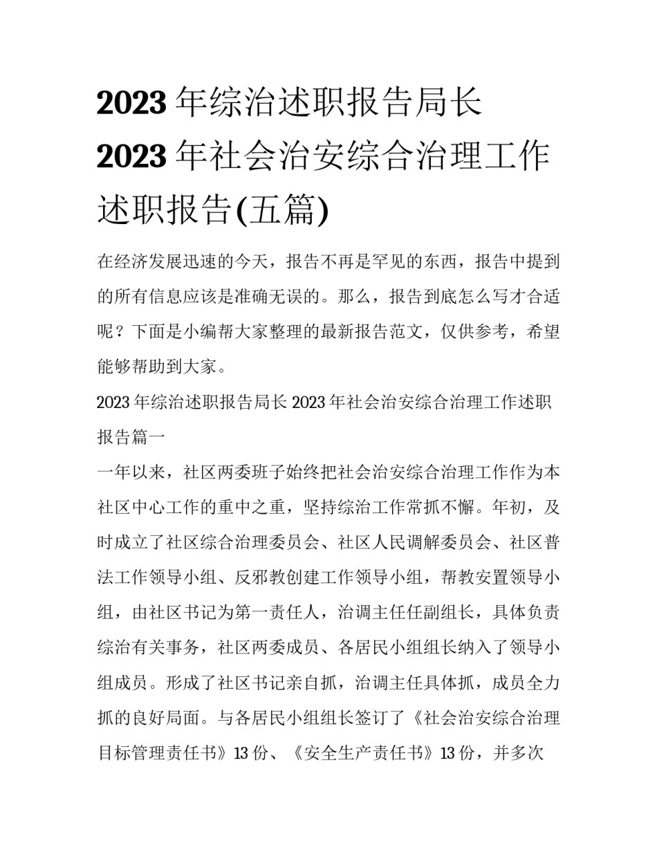 2023年综治述职报告局长 2023年社会治安综合治理工作述职报告(五篇)_第1页