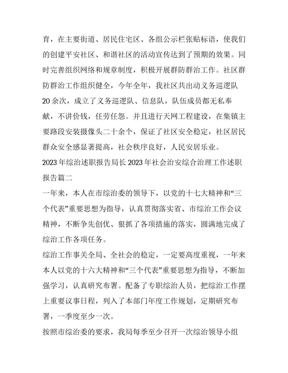 2023年综治述职报告局长 2023年社会治安综合治理工作述职报告(五篇)_第3页