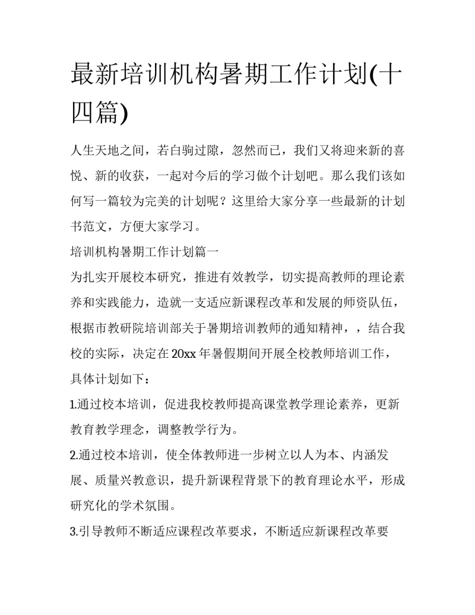 最新培训机构暑期工作计划(十四篇)_第1页