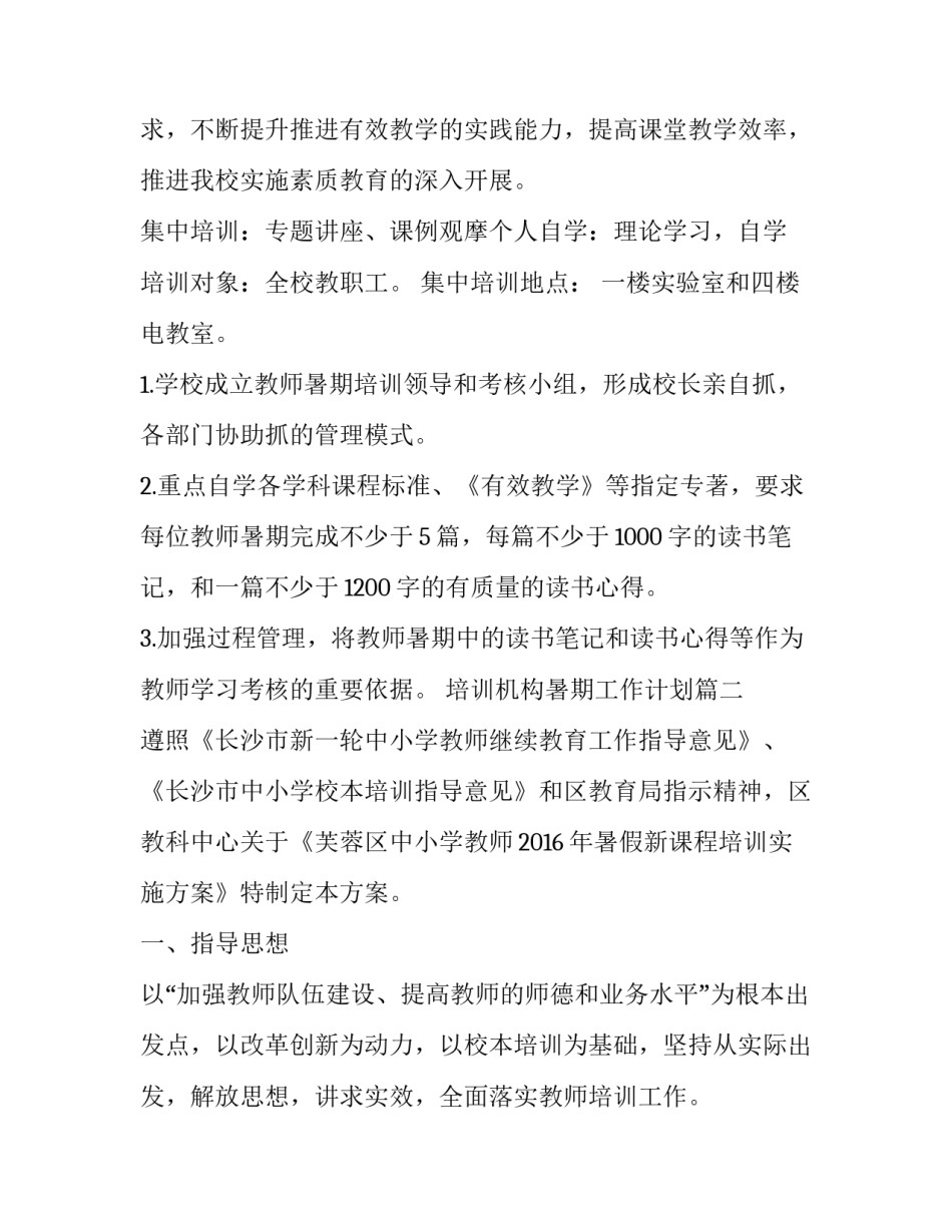 最新培训机构暑期工作计划(十四篇)_第2页