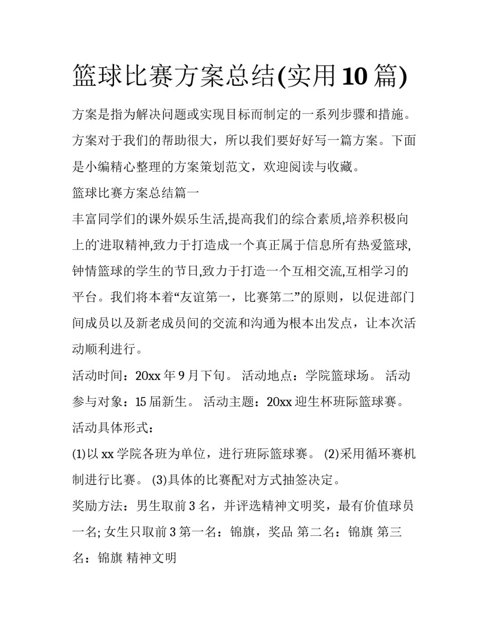 篮球比赛方案总结(实用10篇)_第1页