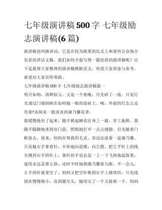 七年级演讲稿500字 七年级励志演讲稿(6篇)