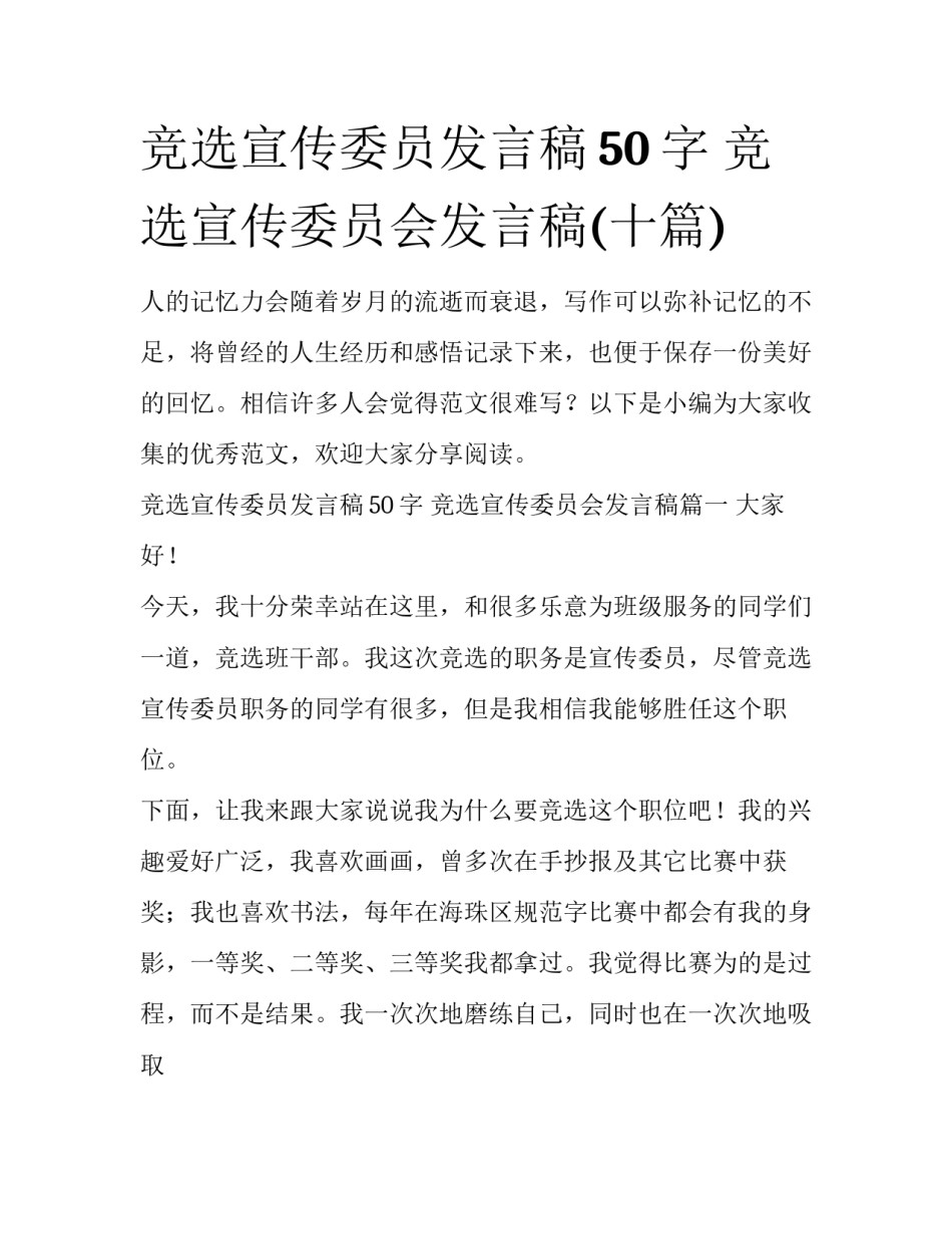 竞选宣传委员发言稿50字 竞选宣传委员会发言稿(十篇)_第1页