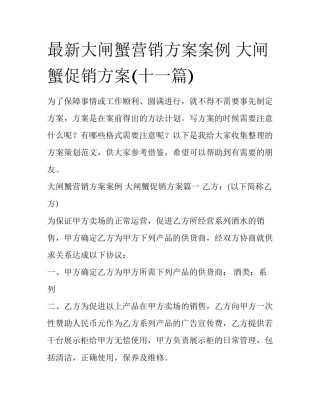 最新大闸蟹营销方案案例 大闸蟹促销方案(十一篇)