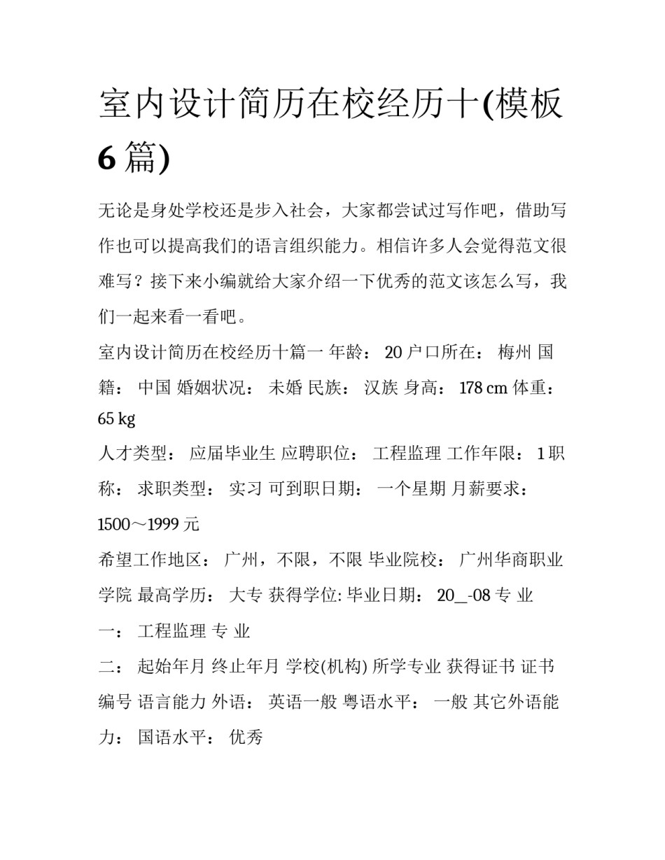 室内设计简历在校经历十(模板6篇)_第1页