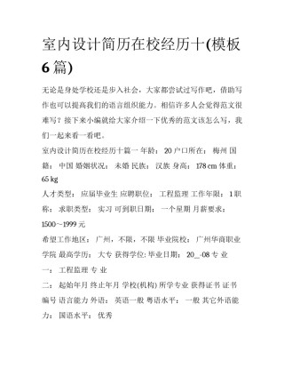 室内设计简历在校经历十(模板6篇)
