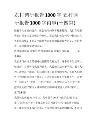农村调研报告1000字 农村调研报告1000字内容(十四篇)