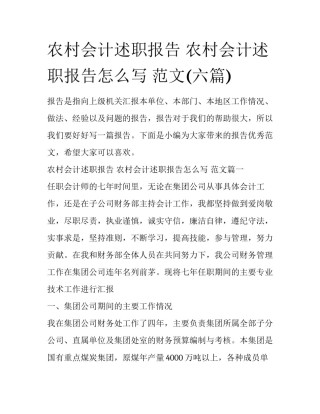 农村会计述职报告 农村会计述职报告怎么写 范文(六篇)
