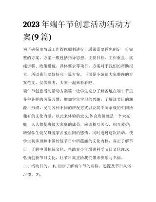 2023年端午节创意活动活动方案(9篇)