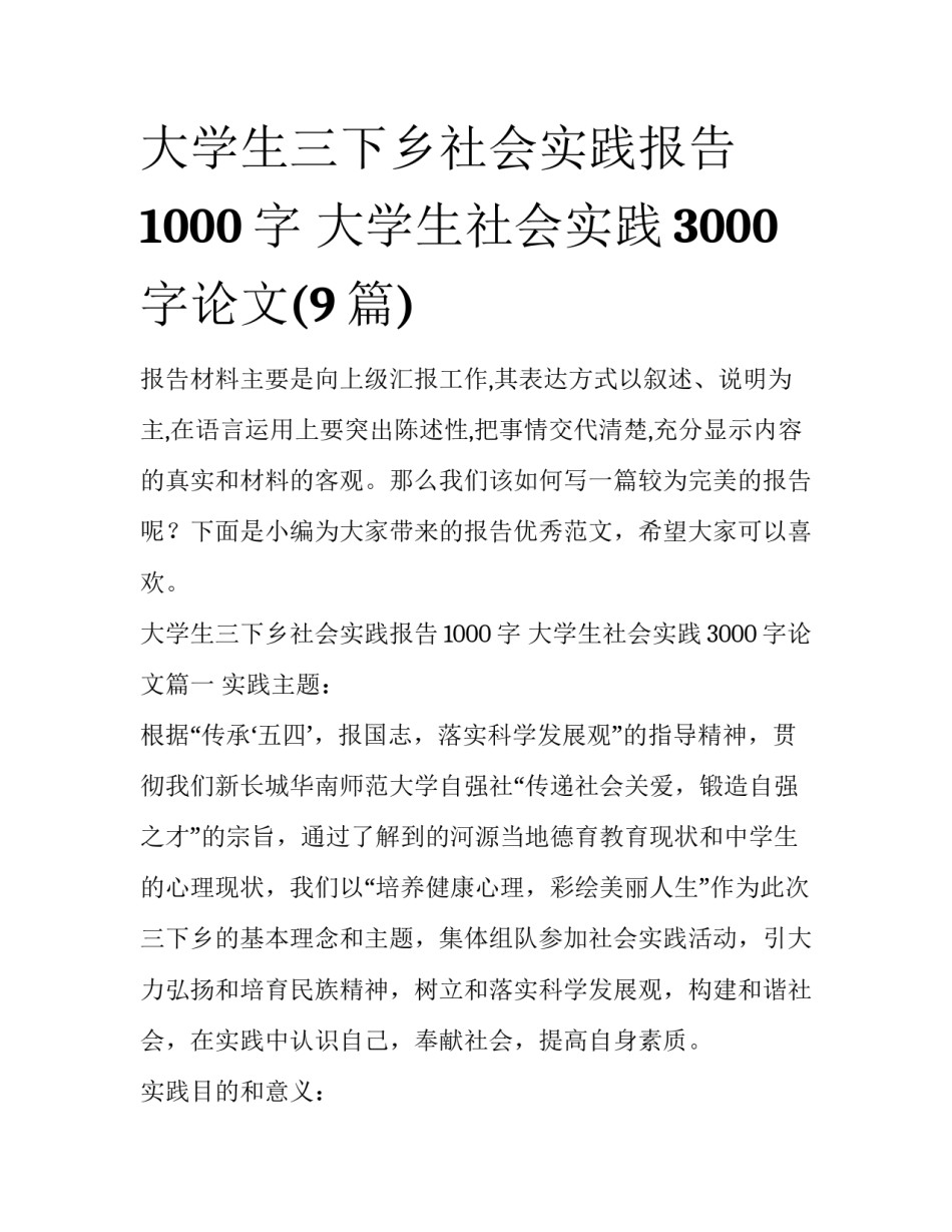 大学生三下乡社会实践报告1000字 大学生社会实践3000字论文(9篇)_第1页