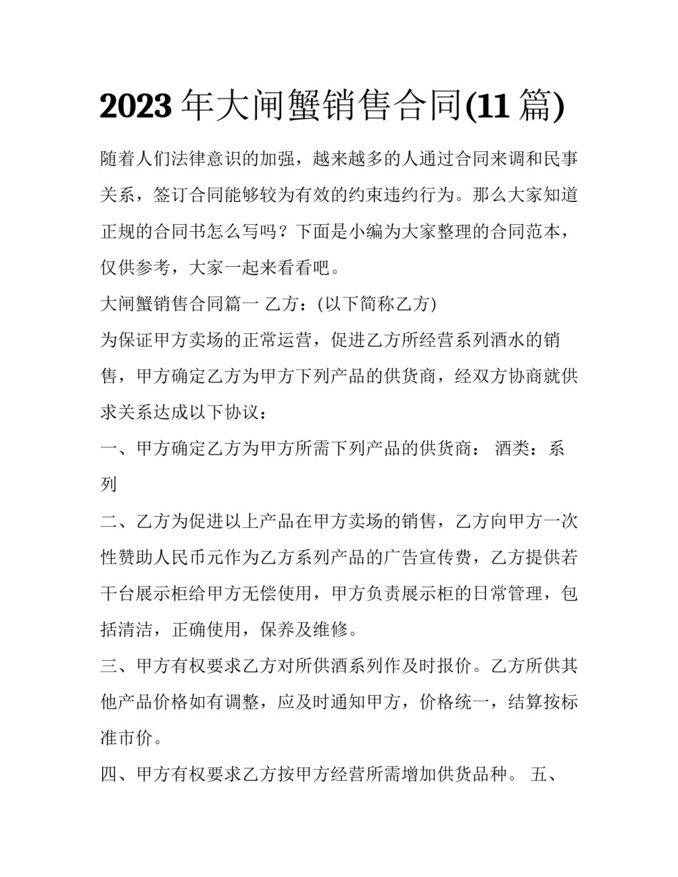 2023年大闸蟹销售合同(11篇)_第1页