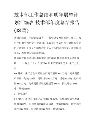技术部工作总结和明年展望计划汇编表 技术部年度总结报告(13篇)