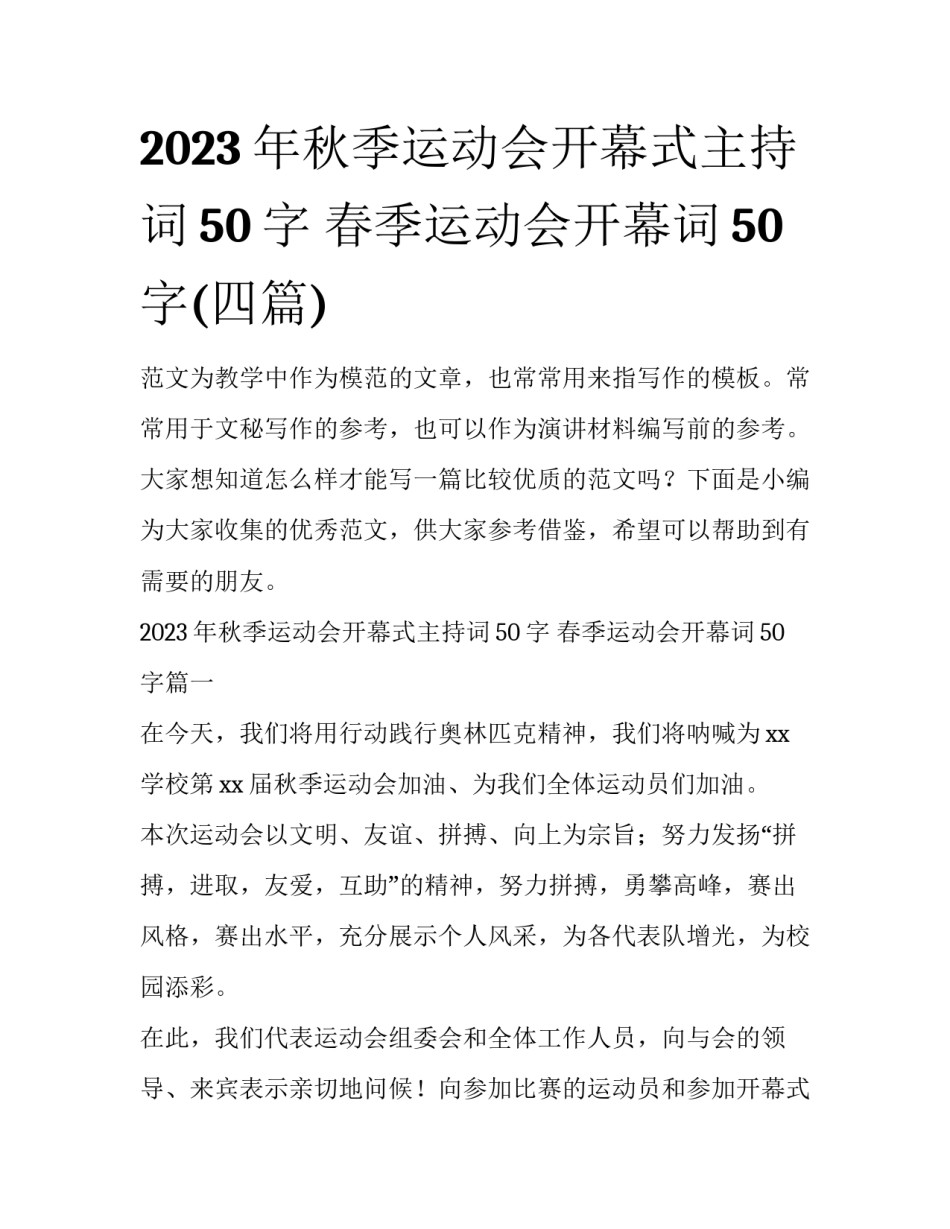 2023年秋季运动会开幕式主持词50字 春季运动会开幕词50字(四篇)_第1页