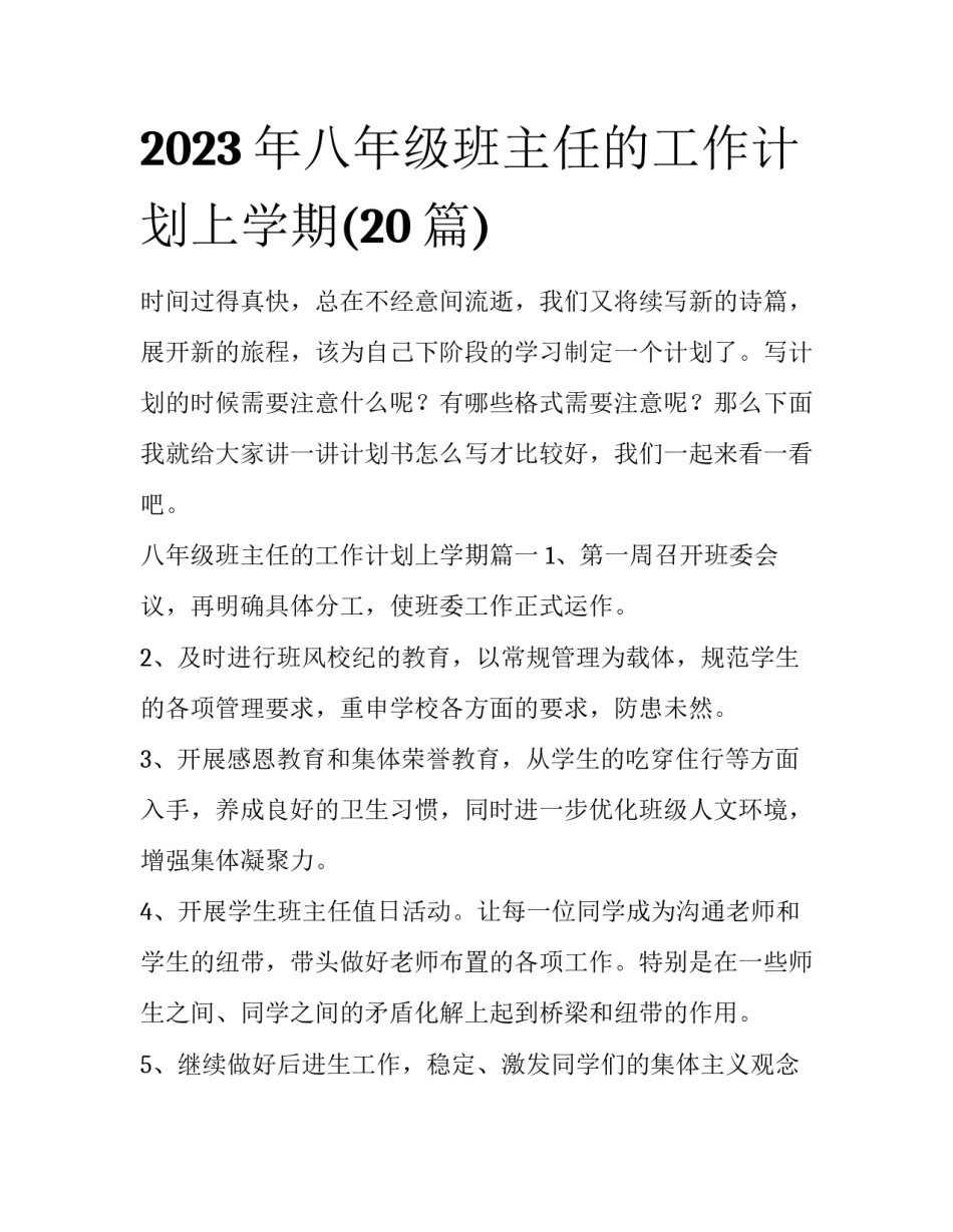 2023年八年级班主任的工作计划上学期(20篇)_第1页