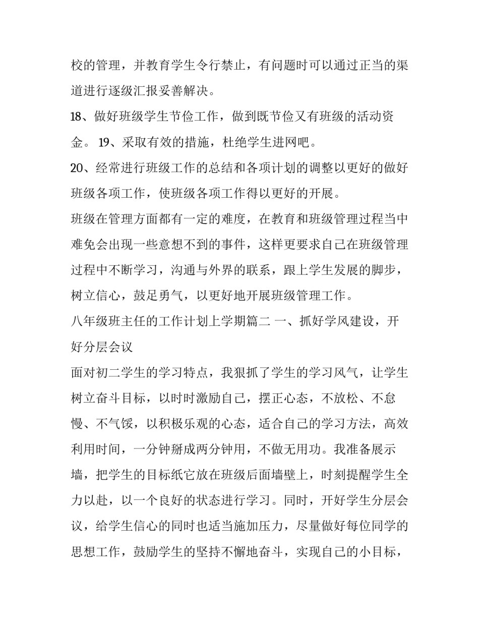 2023年八年级班主任的工作计划上学期(20篇)_第3页