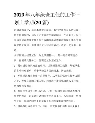 2023年八年级班主任的工作计划上学期(20篇)