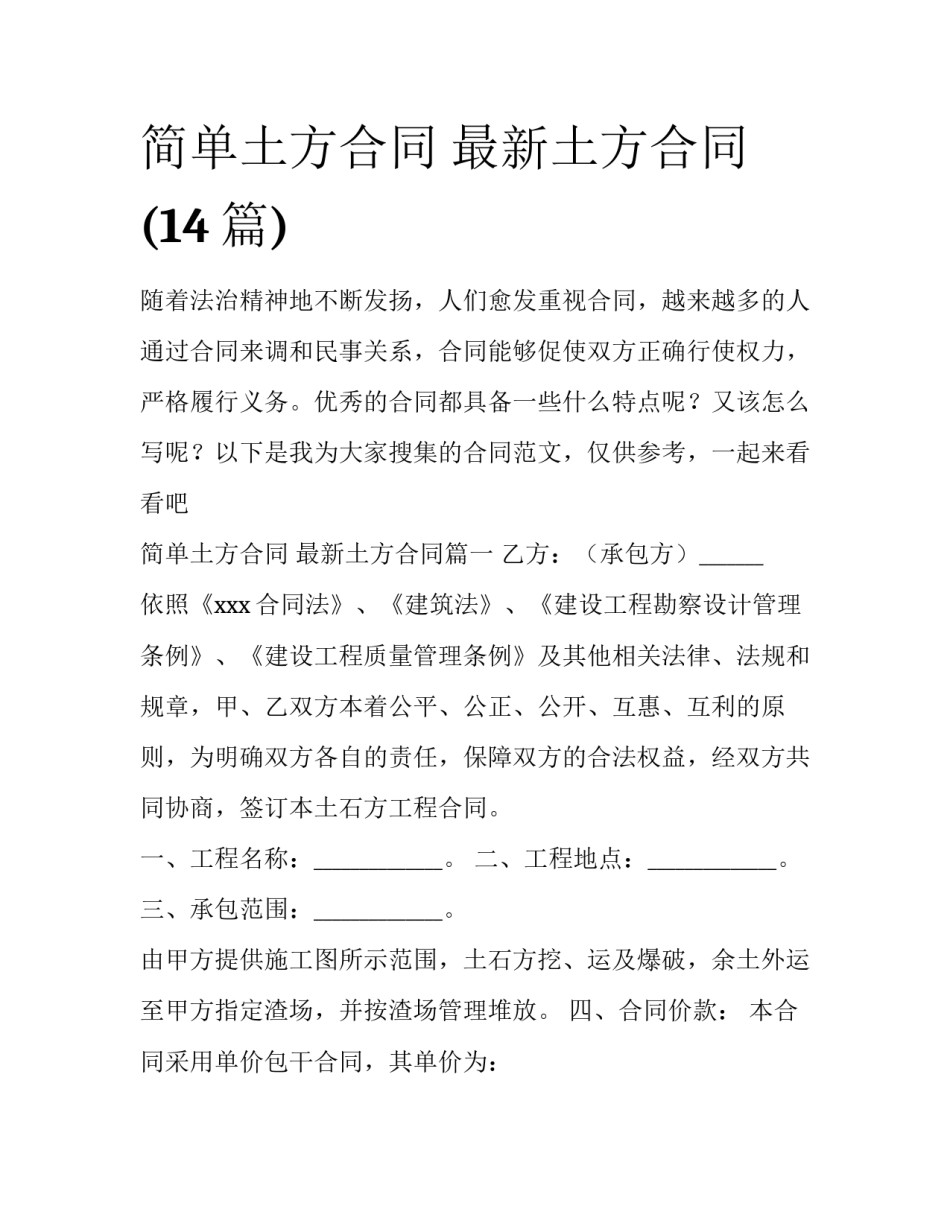 简单土方合同 最新土方合同(14篇)_第1页
